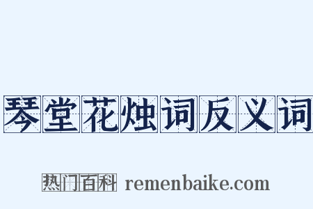 琴堂花烛词反义词是什么意思的图片